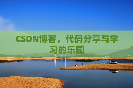 CSDN博客,代码分享与学习的乐园